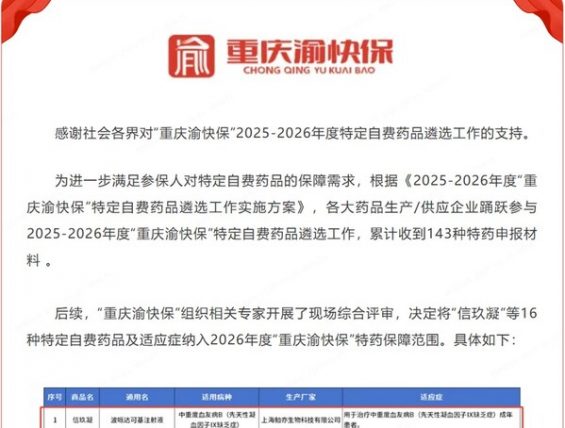 信玖凝纳入”重庆渝快保” 特药保障范围