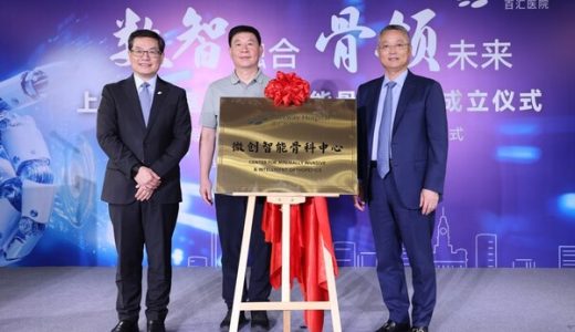 上海百汇医院成立微创智能骨科中心