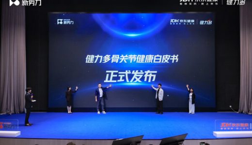 健力多与京东健康联合发布《2025骨关节健康白皮书》