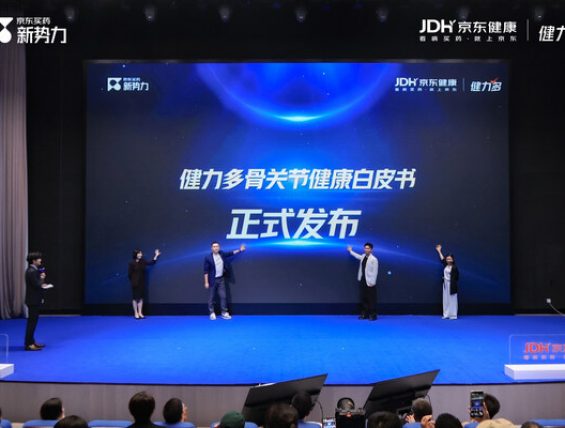 健力多与京东健康联合发布《2025骨关节健康白皮书》