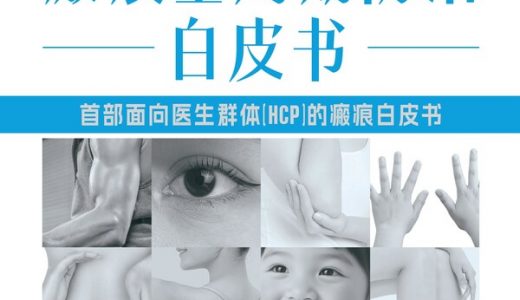《瘢痕全周期防治白皮书》发布