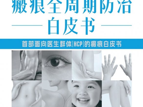 《瘢痕全周期防治白皮书》发布