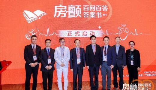 强生医疗科技与行业专家及丁香园启动“房颤百问百答答案书”项目