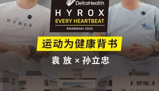 德达医疗正式成为HYROX的官方合作伙伴