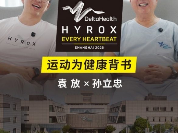 德达医疗正式成为HYROX的官方合作伙伴