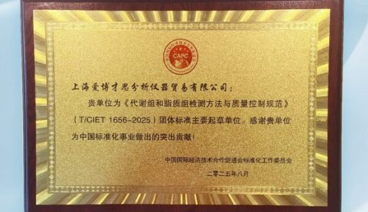 SCIEX参与制定的《代谢组和脂质组检测方法与质量控制规范》团体标准正式发布