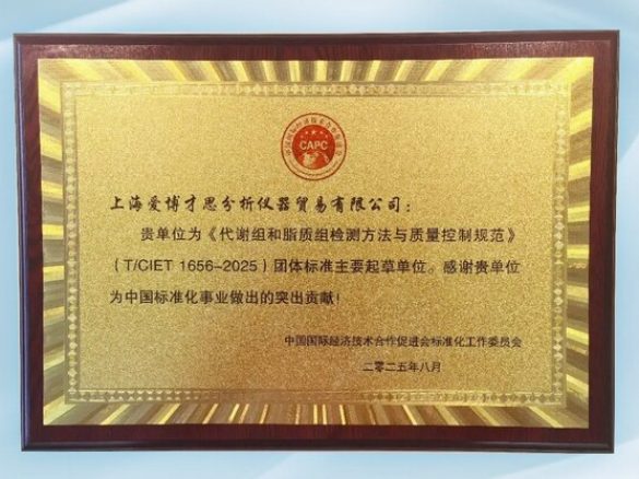 SCIEX参与制定的《代谢组和脂质组检测方法与质量控制规范》团体标准正式发布