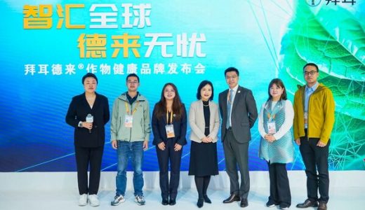 拜耳在进博会发布全新作物健康品牌德来