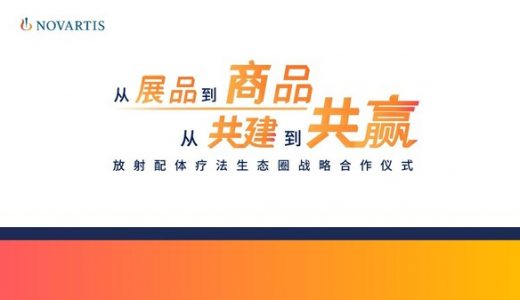 诺华公司携手西门子医疗中国，合作探索中国癌症诊疗一体化高质量发展