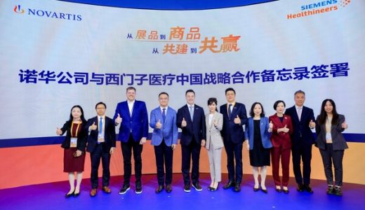 西门子医疗中国与诺华在进博会达成合作