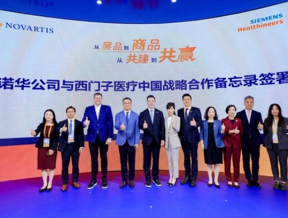 西门子医疗中国与诺华在进博会达成合作