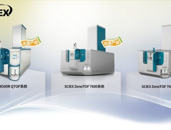 SCIEX高分辨质谱系列即将实现中国本土化生产