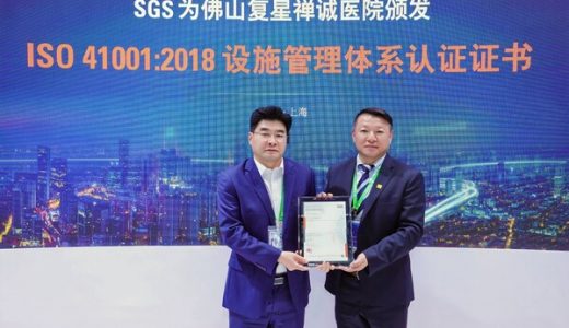 佛山禅医成为全国首家通过SGS ISO 41001设施管理体系认证的综合性三甲医院