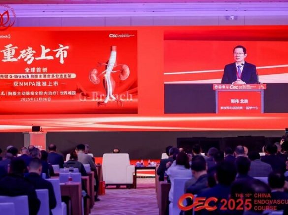 先健G-Branch获NMPA批准上市