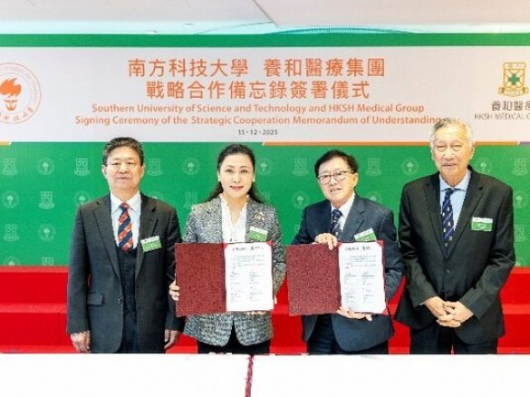 养和医疗集团与南方科技大学签署战略合作备忘录，深化医疗领域交流