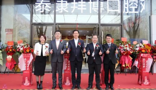 泰康口腔与泰康之家共同成立”老年口腔特需中心”