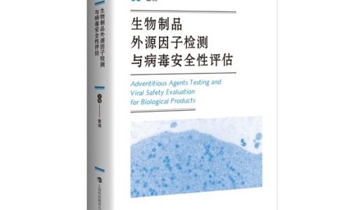 《生物制品外源因子检测与病毒安全性评估》发布