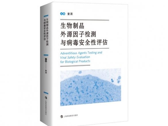 《生物制品外源因子检测与病毒安全性评估》发布