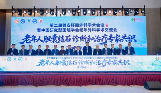 《老年人胆囊结石诊断和治疗专家共识（2026版）》正式发布