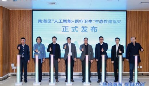 南海发布AI+医疗生态框架 浪潮参与共建