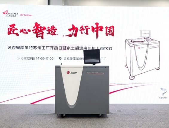 贝克曼库尔特苏州产超速离心机上市