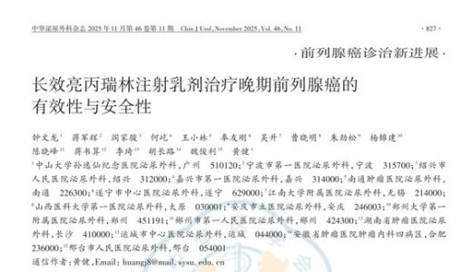 长春高新子公司金赛药业亮丙瑞林注射乳剂III期临床研究结果发表于《中华泌尿外科杂志》