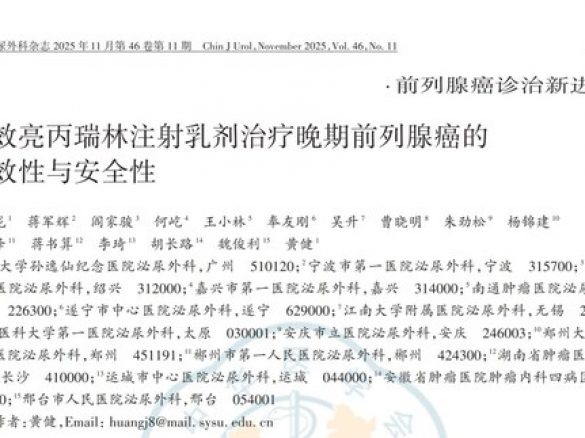 长春高新子公司金赛药业亮丙瑞林注射乳剂III期临床研究结果发表于《中华泌尿外科杂志》