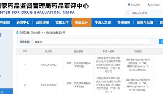 威斯克生物新型重组三价流感疫苗获批临床
