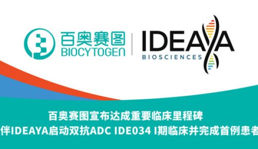 IDEAYA已在IDE034 I期临床试验中完成首例患者给药