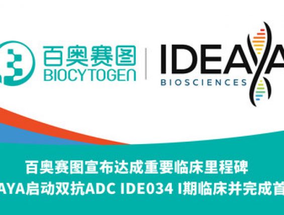 IDEAYA已在IDE034 I期临床试验中完成首例患者给药