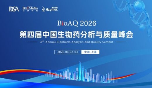 第四届中国生物药分析与质量峰会|BioAQ 2026将于上海召开