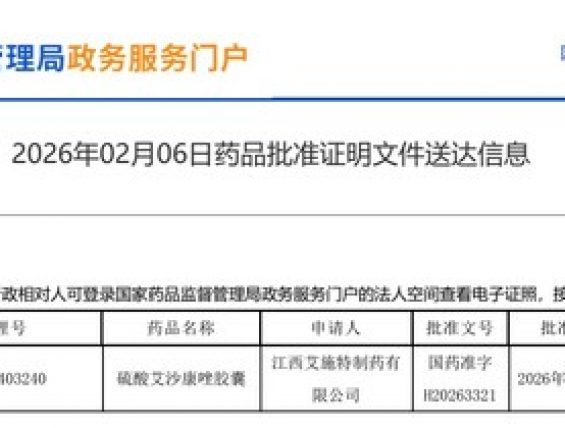 硫酸艾沙康唑胶囊获批上市