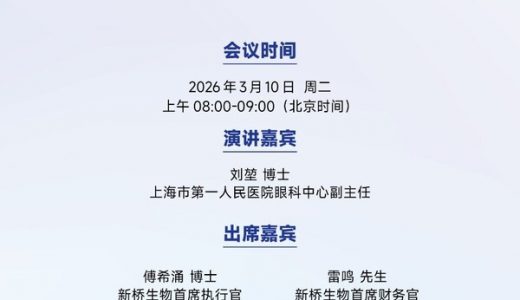 新桥生物眼科双抗VIS-101 IIa期临床数据即将公布