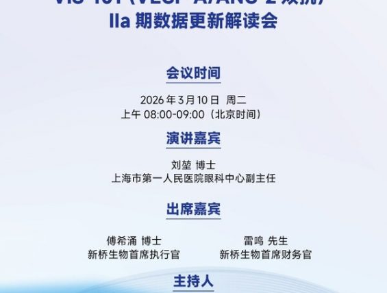 新桥生物眼科双抗VIS-101 IIa期临床数据即将公布
