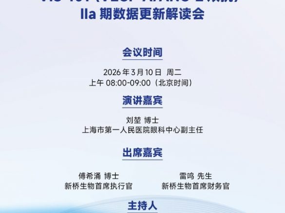 新桥生物眼科双抗VIS-101 IIa期临床数据即将公布