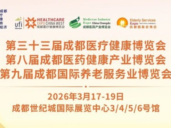 成都国际医疗、医药健康、养老服务及银发经济博览会将举行