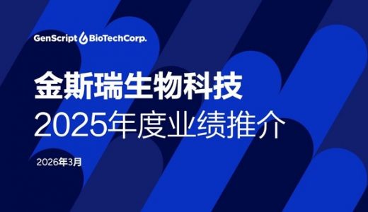金斯瑞生物科技公布2025年业绩