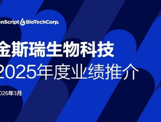 金斯瑞生物科技公布2025年业绩