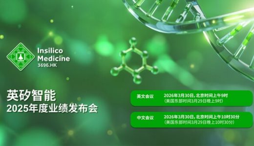 英矽智能将于2026年3月30日公布2025年度业绩