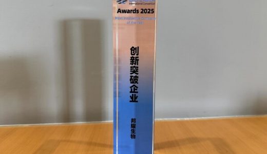邦耀生物荣膺BIOCHINA Awards “2025年度创新突破企业奖”
