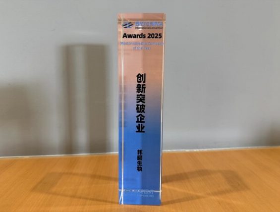 邦耀生物荣膺BIOCHINA Awards “2025年度创新突破企业奖”