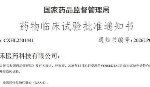 春禾医药创新药VG081821在临床开发领域取得突破性进展