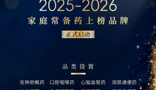 家庭医生在线启动2026家庭常备药上榜品牌十周年评选