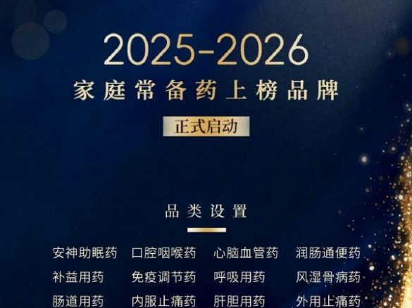 家庭医生在线启动2026家庭常备药上榜品牌十周年评选