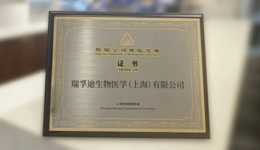 瑞孚迪获颁”上海市跨国公司地区总部”证书