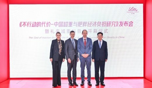 礼来中国发布《不行动的代价-中国超重与肥胖经济负担研究》