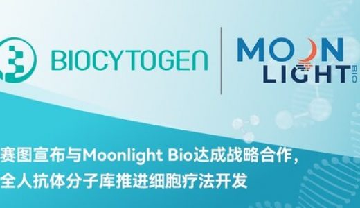 百奥赛图与Moonlight Bio达成战略合作协议，开发新一代细胞疗法