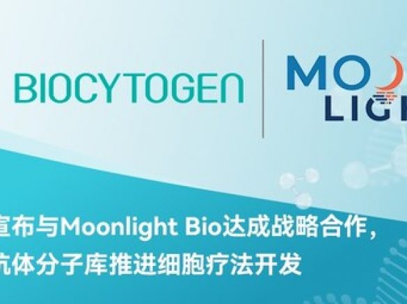 百奥赛图与Moonlight Bio达成战略合作协议，开发新一代细胞疗法