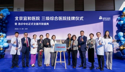 北京宜和三级综合医院挂牌暨急诊中心正式全面开放