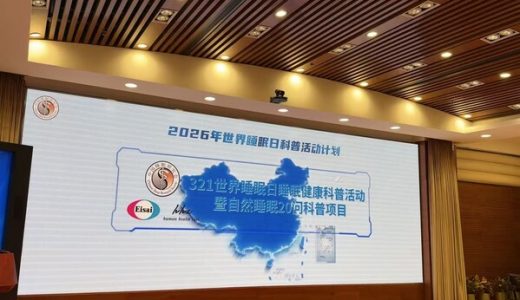 卫材药业与中国睡眠研究会联合发起《自然睡眠20问》科普项目